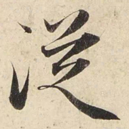 赵孟頫从书法图片