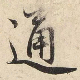 赵孟頫通书法图片
