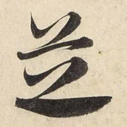 赵孟頫芝书法图片