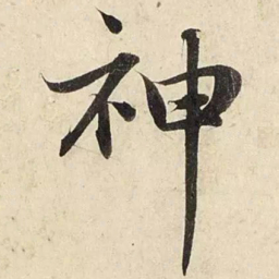 赵孟頫神书法图片