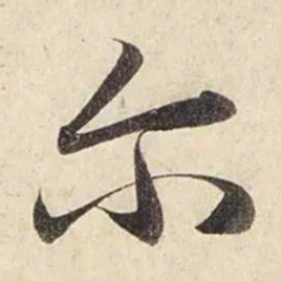 赵孟頫尔书法图片