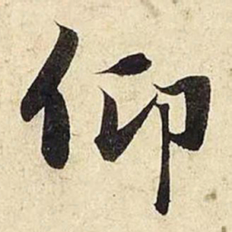 赵孟頫仰书法图片