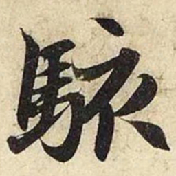 赵孟頫骇书法图片