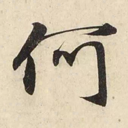 赵孟頫何书法图片