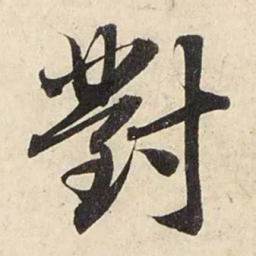 赵孟頫对书法图片