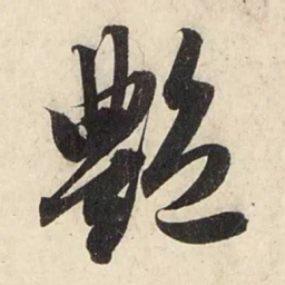 赵孟頫艳书法图片