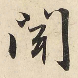 赵孟頫闻书法图片