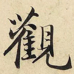 赵孟頫观书法图片