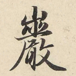 赵孟頫岩书法图片
