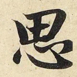 赵孟頫思书法图片