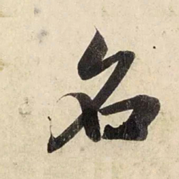 赵孟頫名书法图片