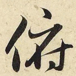 赵孟頫俯书法图片