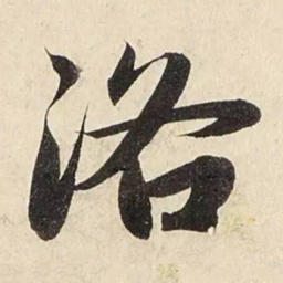 赵孟頫洛书法图片