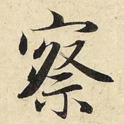 赵孟頫察书法图片