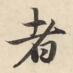 赵孟頫者书法图片