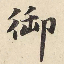 赵孟頫御书法图片
