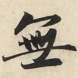 赵孟頫无书法图片