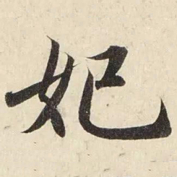 赵孟頫妃书法图片