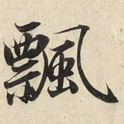 赵孟頫飘书法图片