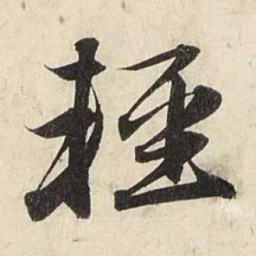 赵孟頫轻书法图片