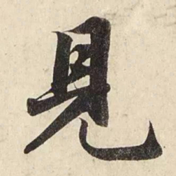 赵孟頫见书法图片