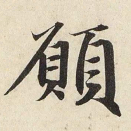 赵孟頫愿书法图片