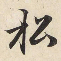 赵孟頫松书法图片