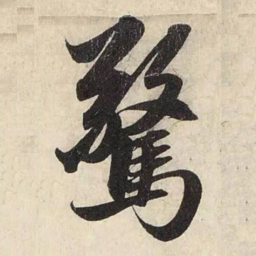 赵孟頫惊书法图片