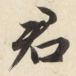 赵孟頫君书法图片