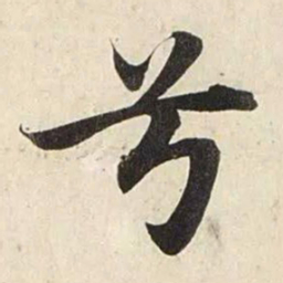 赵孟頫兮书法图片