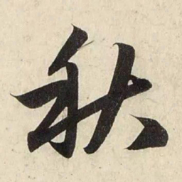 赵孟頫秋书法图片