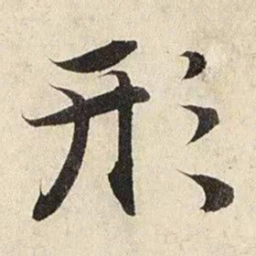 赵孟頫形书法图片
