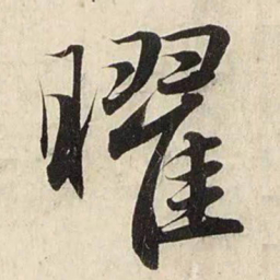 赵孟頫曜书法图片