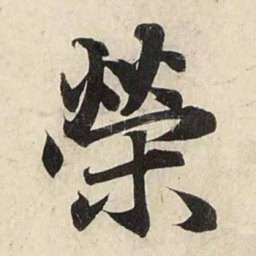 赵孟頫荣书法图片
