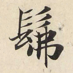 赵孟頫佛书法图片