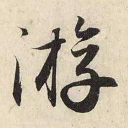 赵孟頫游书法图片