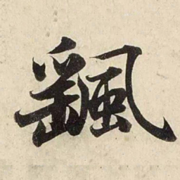 赵孟頫飖书法图片