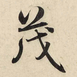 赵孟頫茂书法图片