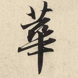 赵孟頫华书法图片