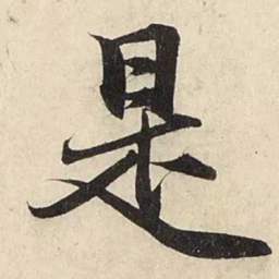 赵孟頫是书法图片
