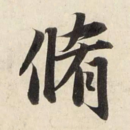 赵孟頫修书法图片