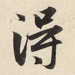 赵孟頫得书法图片