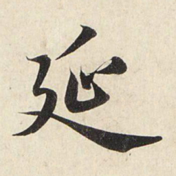 赵孟頫延书法图片