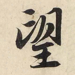 赵孟頫望书法图片