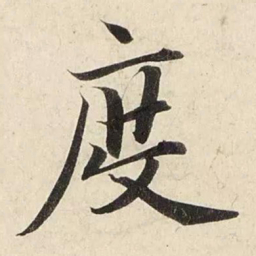 赵孟頫度书法图片