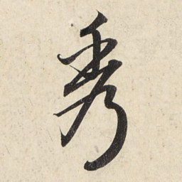 赵孟頫秀书法图片