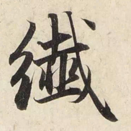 赵孟頫纤书法图片