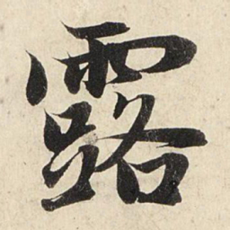 赵孟頫露书法图片