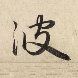 赵孟頫波书法图片