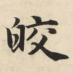 赵孟頫皎书法图片
